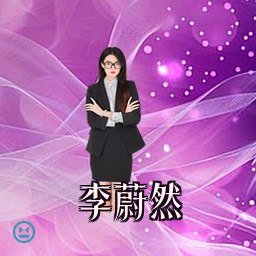李蔚然