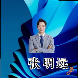 张明远